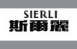 斯尔丽SIERLI